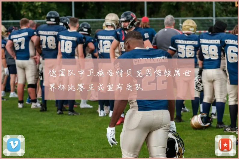 德国队中卫施洛特贝克因伤缺席世界杯比赛正式宣布离队