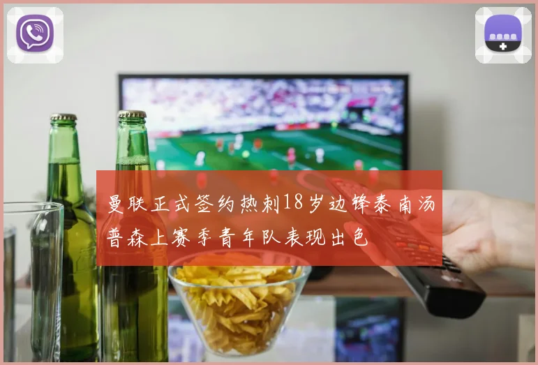 曼联正式签约热刺18岁边锋泰南汤普森上赛季青年队表现出色