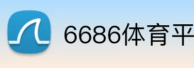 6686体育平台官方网站 logo
